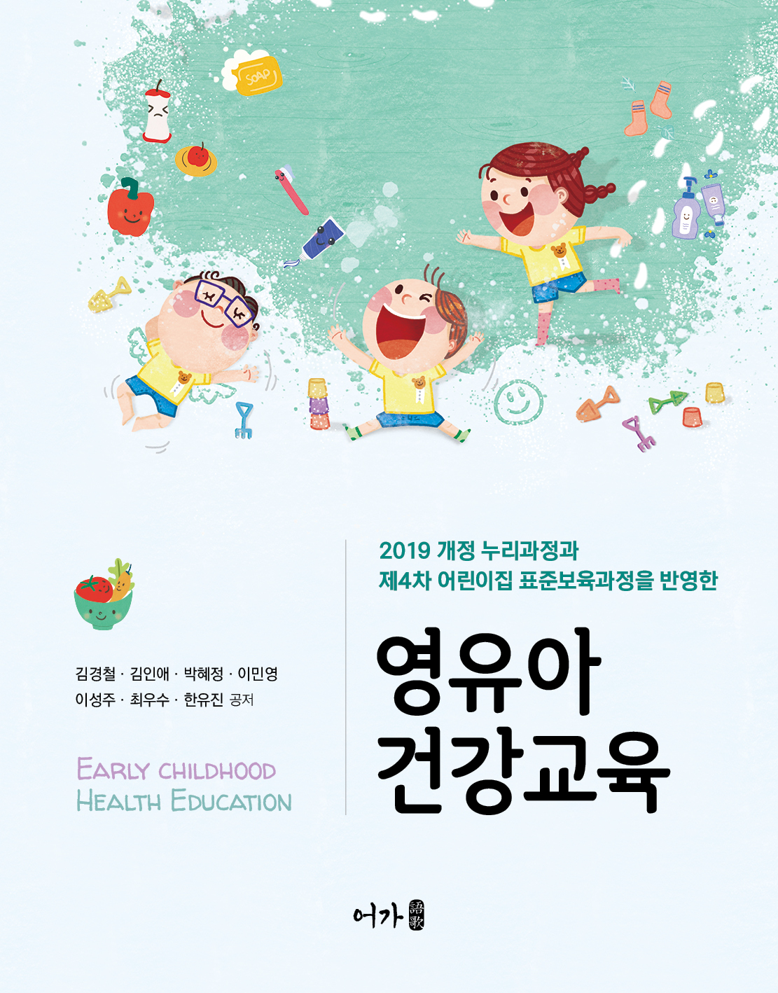 [22.02] 영유아 건강교육(김경철 외)-표지.jpg