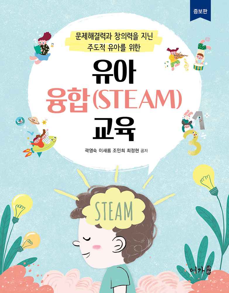 [20.09] 유아융합(STEAM)교육(곽영숙)-표지-증보판.jpg