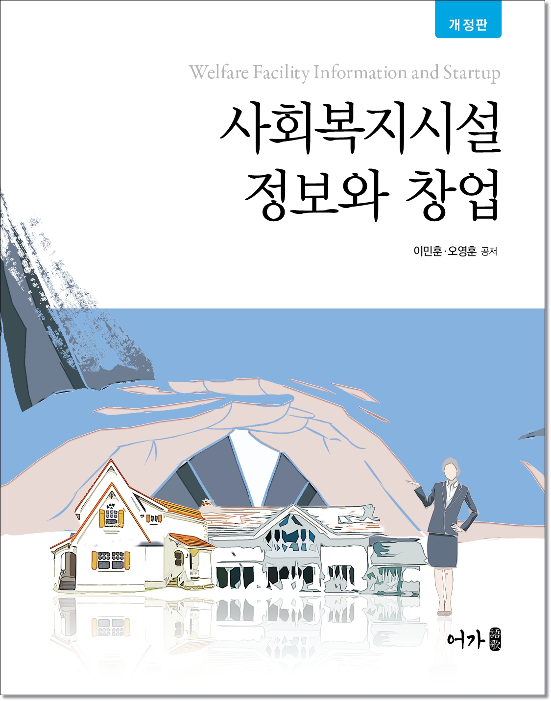 [21.08] 사회복지시설 정보와 창업-개정1쇄(이민훈 외)-표지.jpg