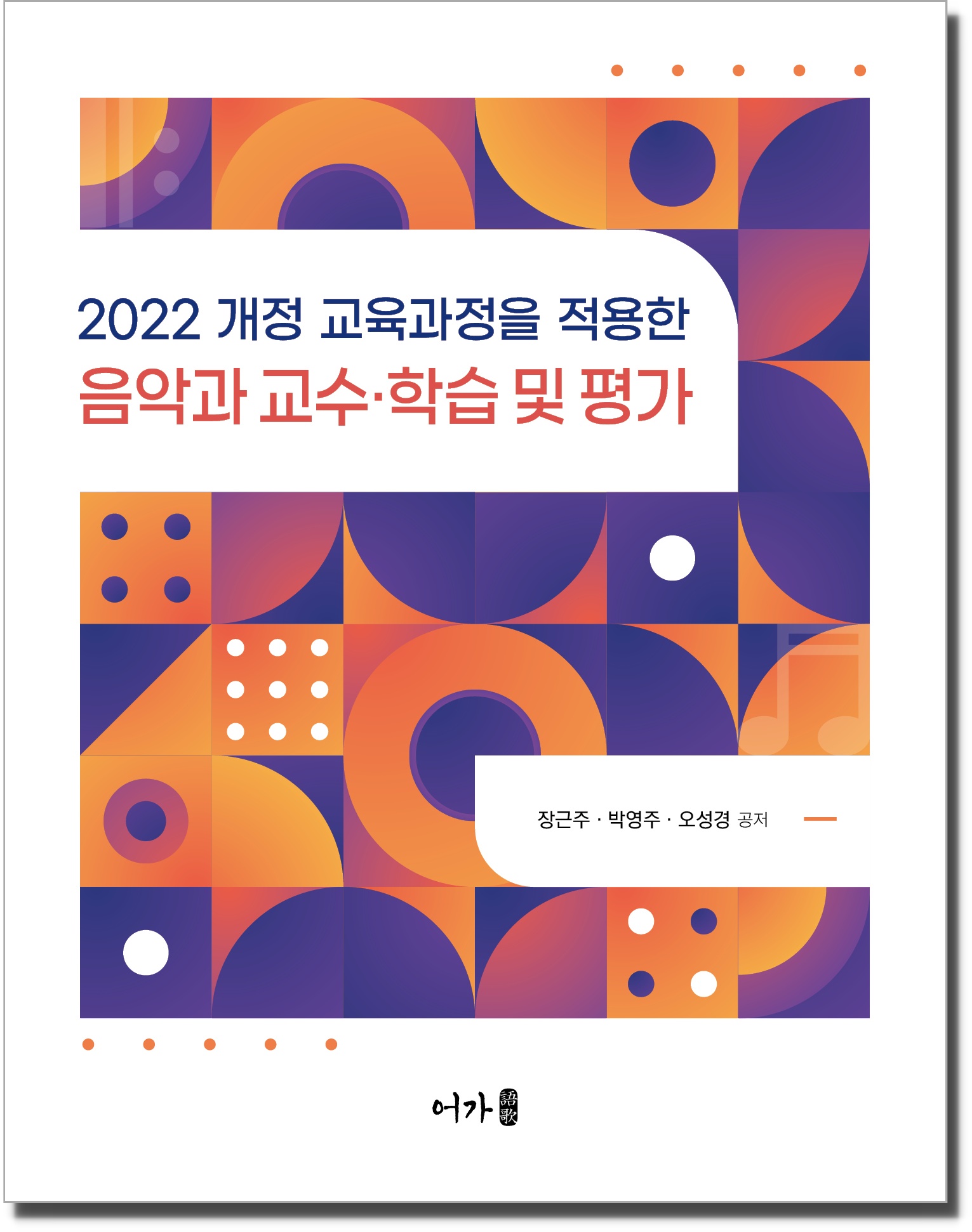 [230421] 2022 개정 교육과정을 적용한 음악과 교수·학습 및 평가(박영주 외)-표지-그림자.jpg