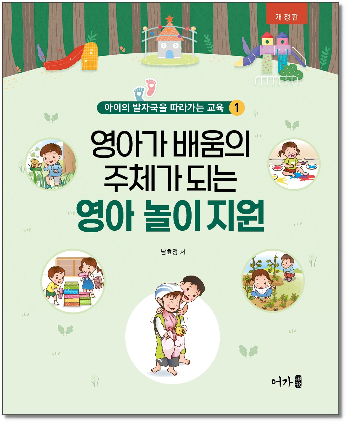 [250901] 아이발자국-영아놀이지원-개정판-그림자 표지1.jpg
