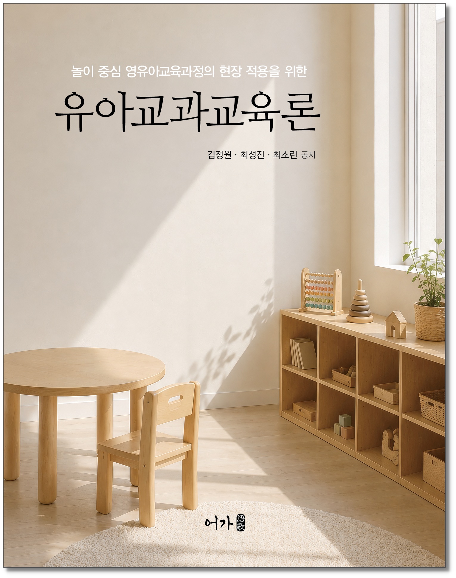 [260722] 유아교과교육론-그림자표지.jpg
