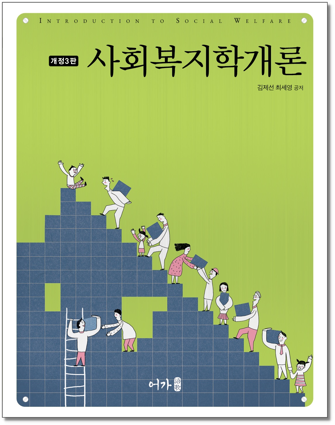 [260225] 사회복지학개론-개정3판-그림자표지1.jpg