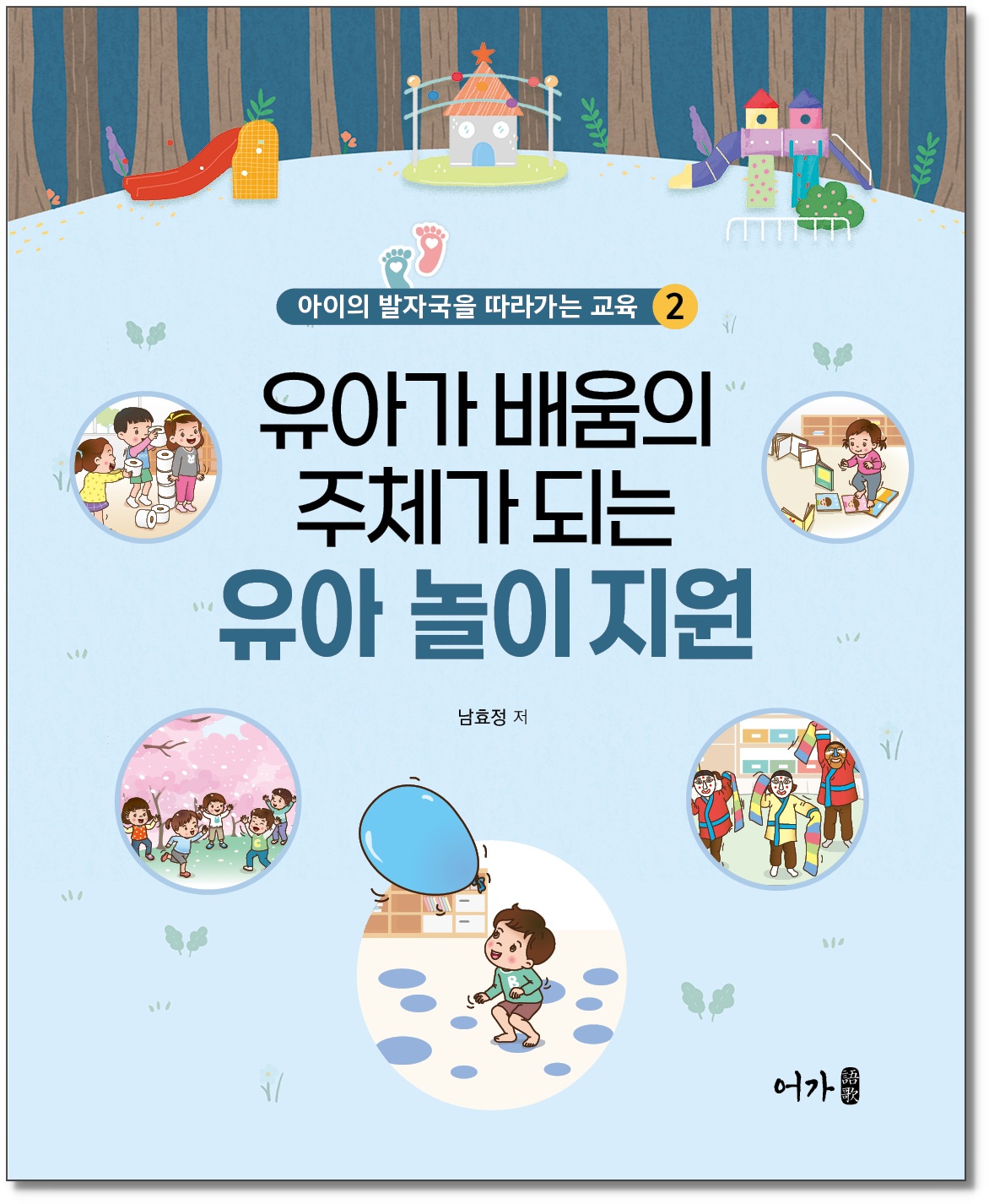 [241115] 아이발자국2-유아놀이지원-표지_그림자.jpg