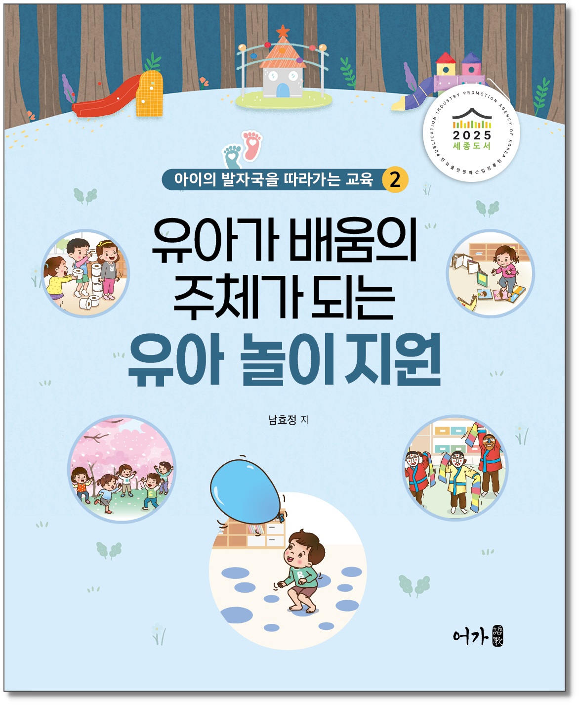 [241115] 아이발자국2-유아놀이지원-표지1-우수도서 그림자.jpg