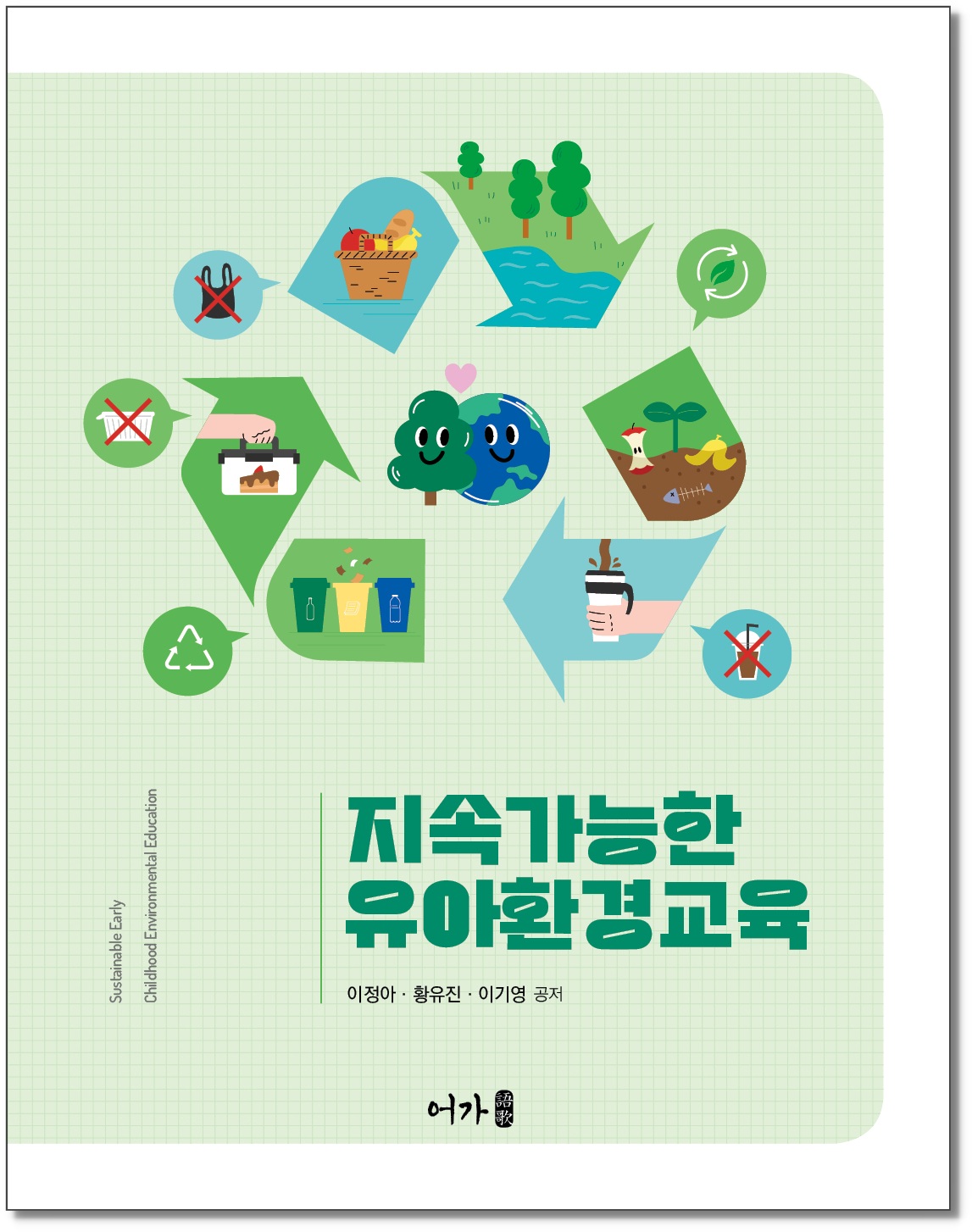 [260205] 유아환경교육(이정아 외)-그림자표지1.jpg