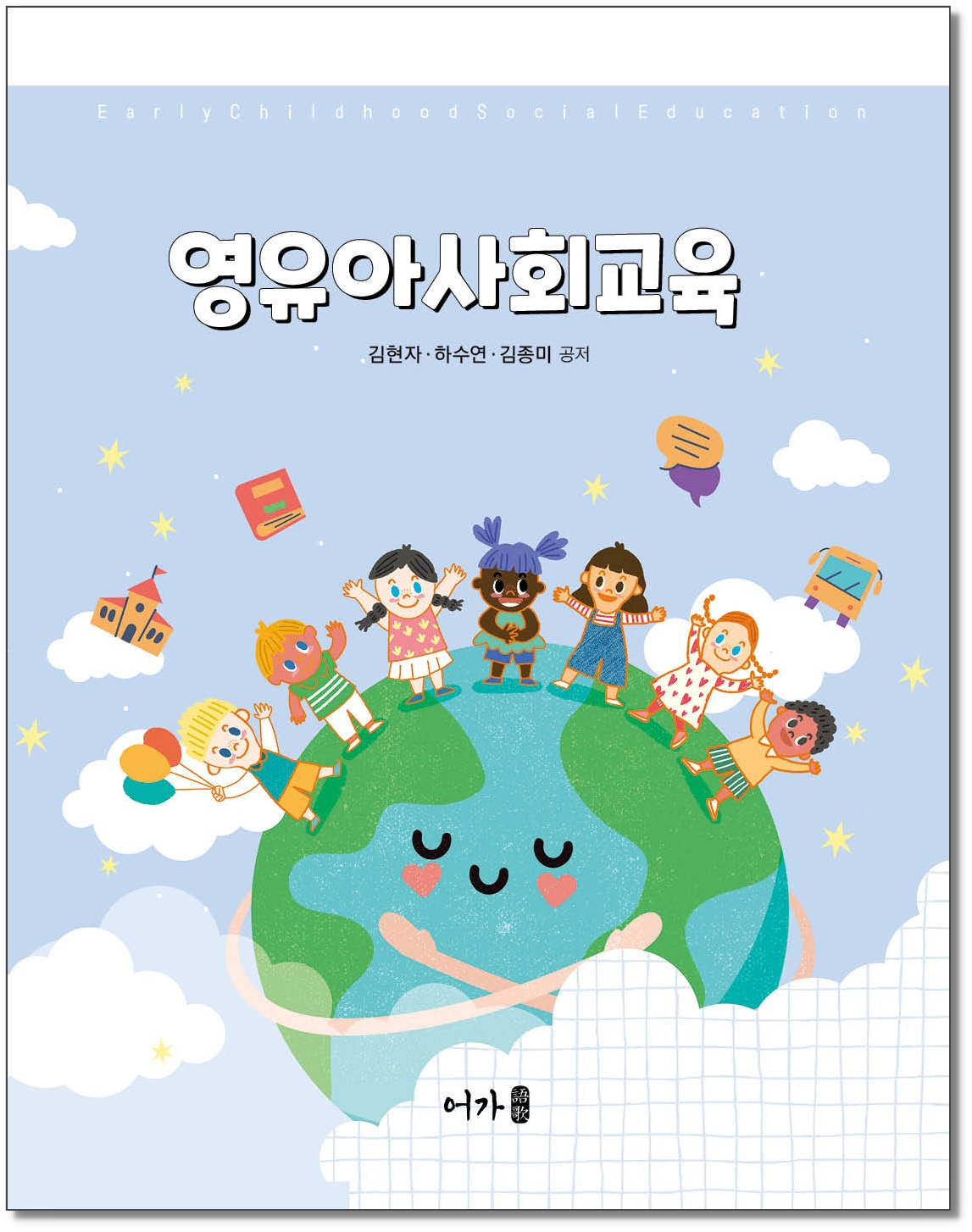 [251210] 영유아사회교육(김현자)-그림자표지1.jpg