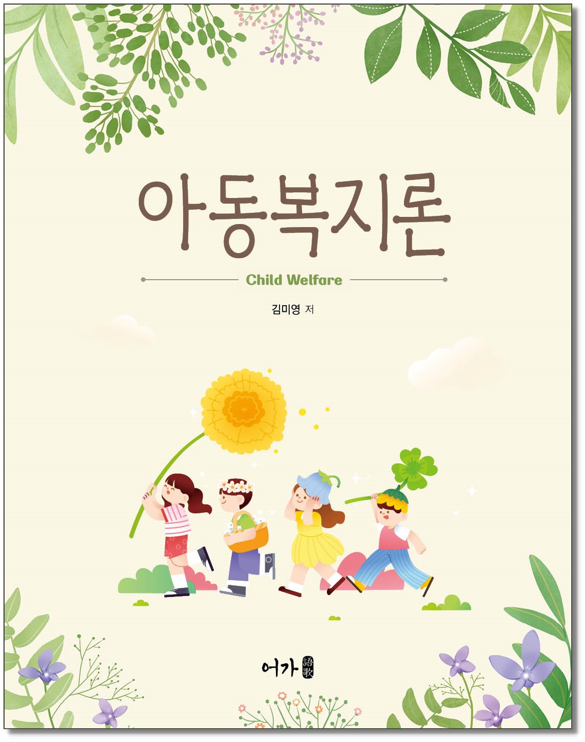 [260114] 아동복지론-그림자표지.jpg