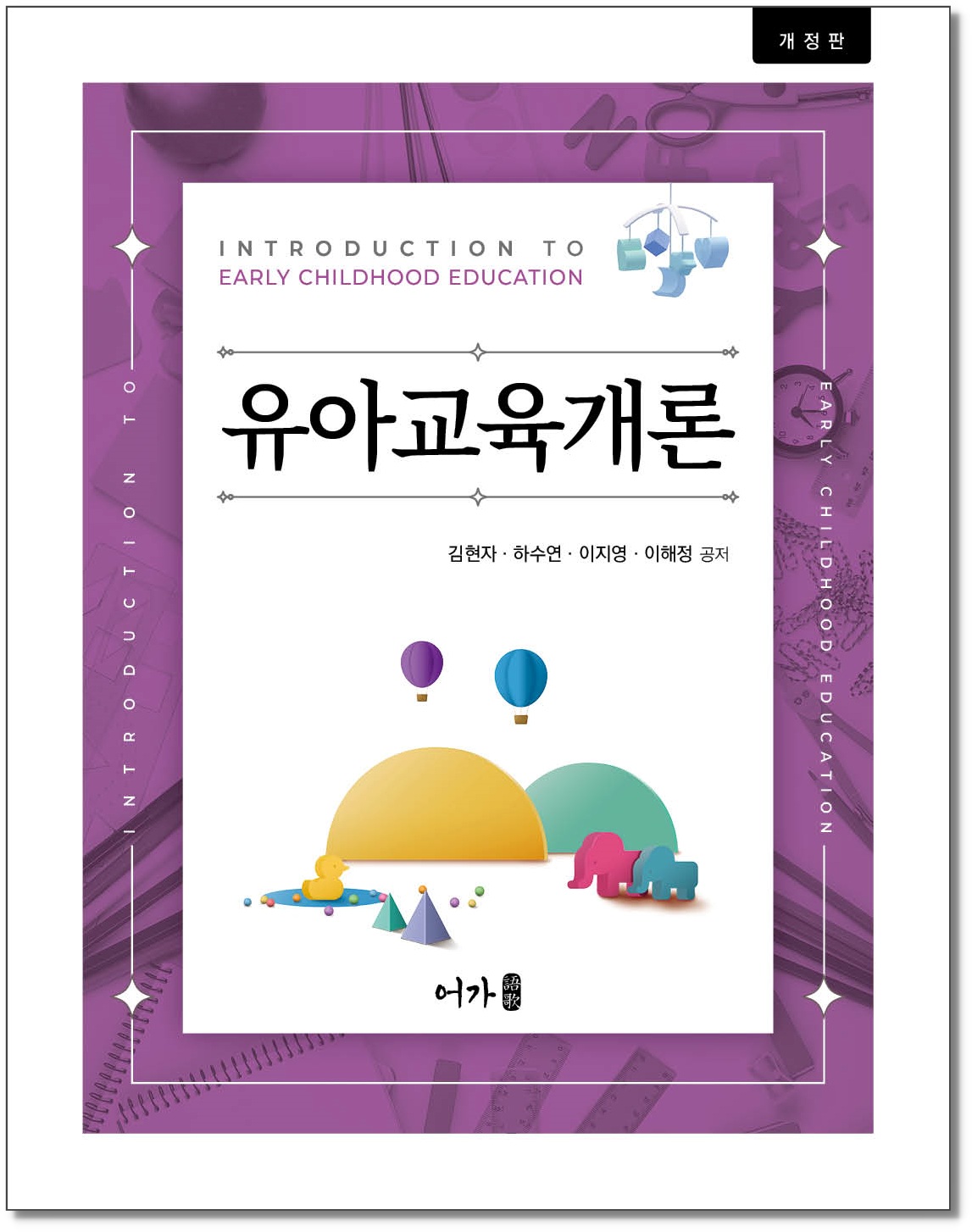 [251215] 유아교육개론-개정판-그림자표지1.jpg