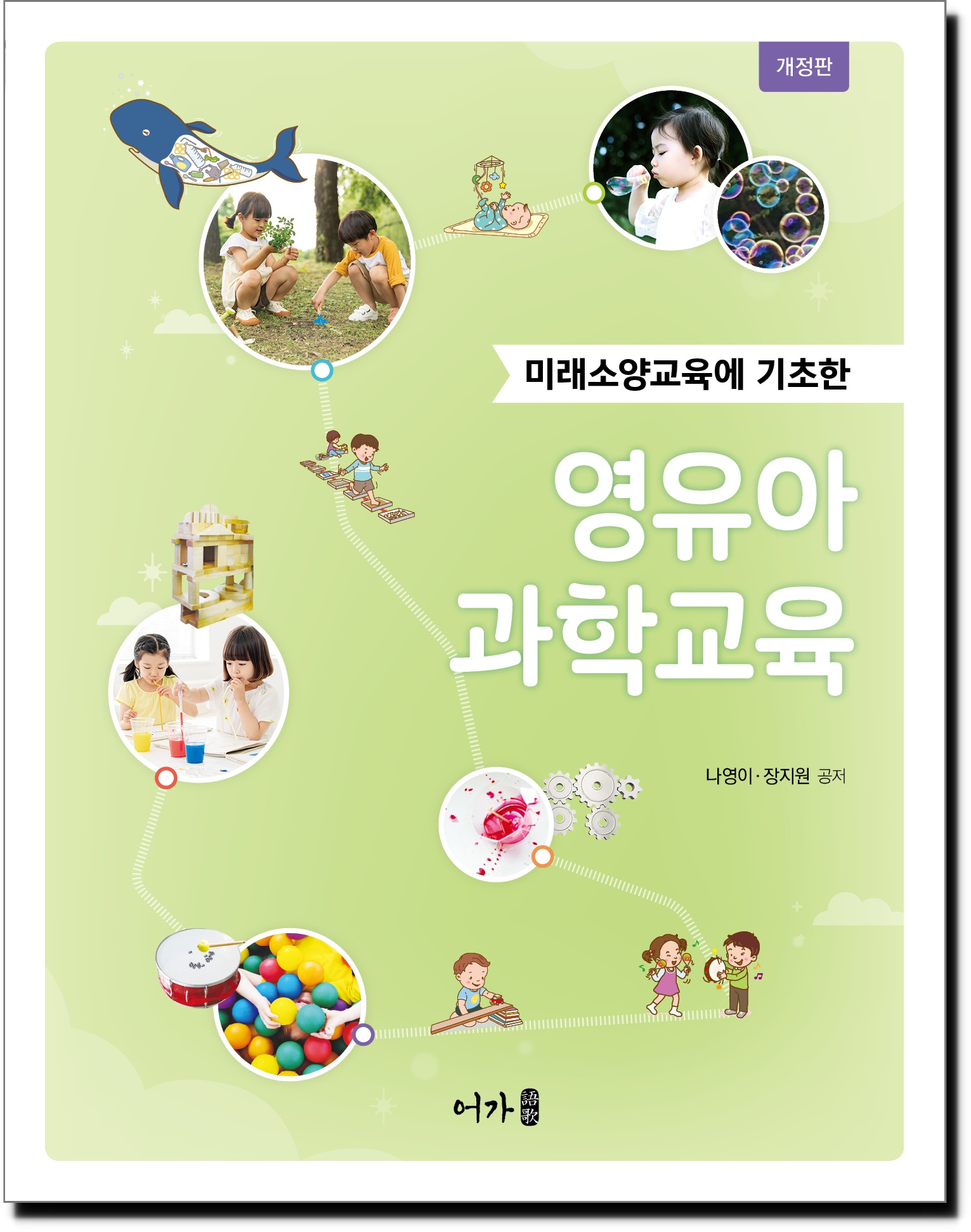 [230228] 영유아과학교육(나영이외)-개정판-표지 그림자.jpg