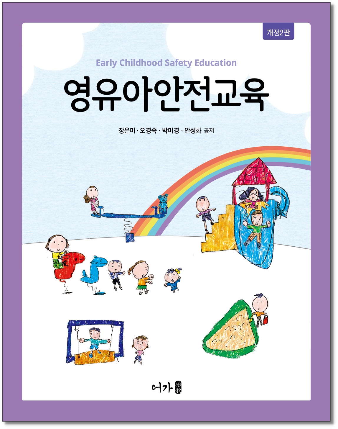 [250224] 영유아안전관리-개정2판-표지,그림자.jpg