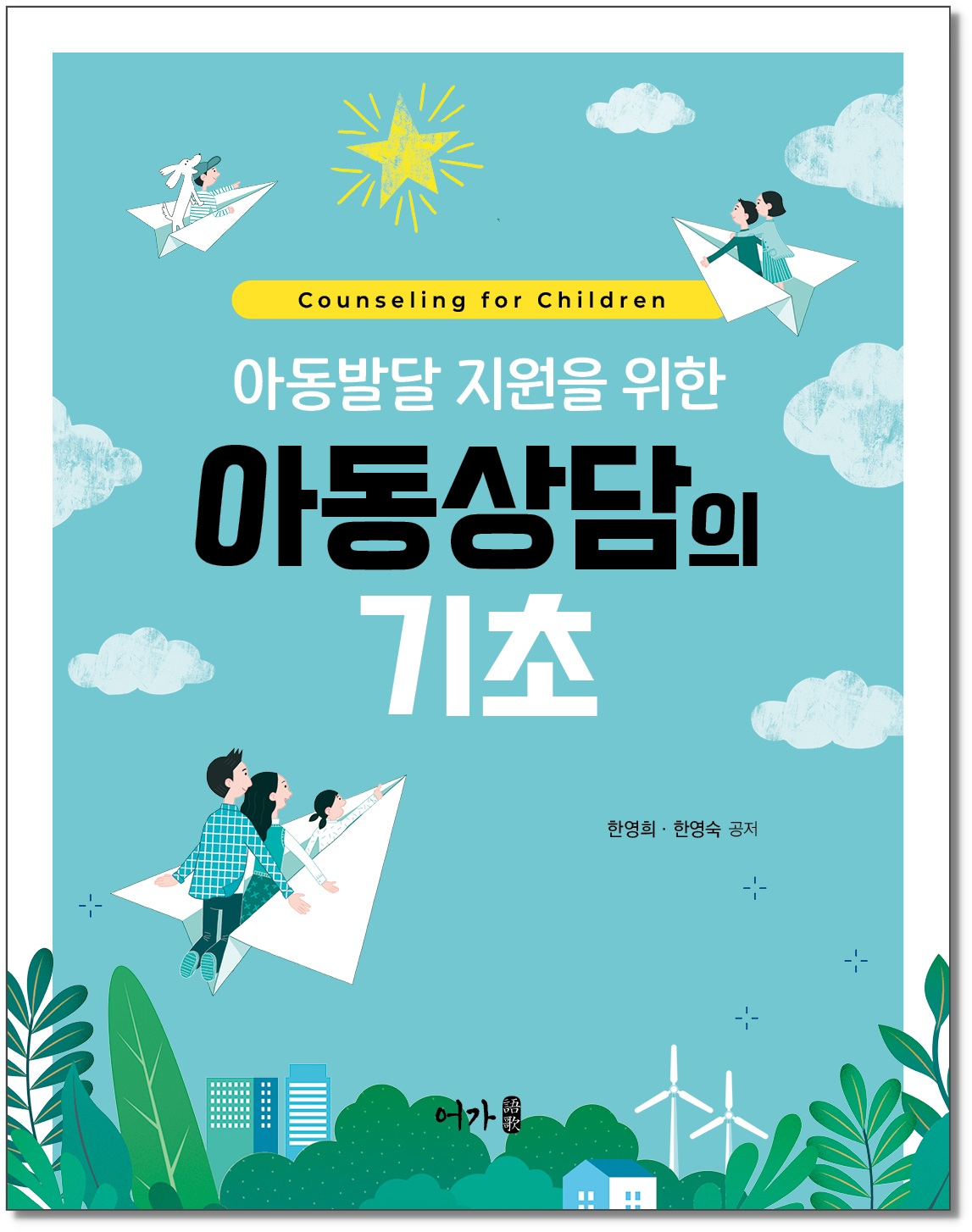 [241209] 아동상담의기초-표지 그림자.jpg