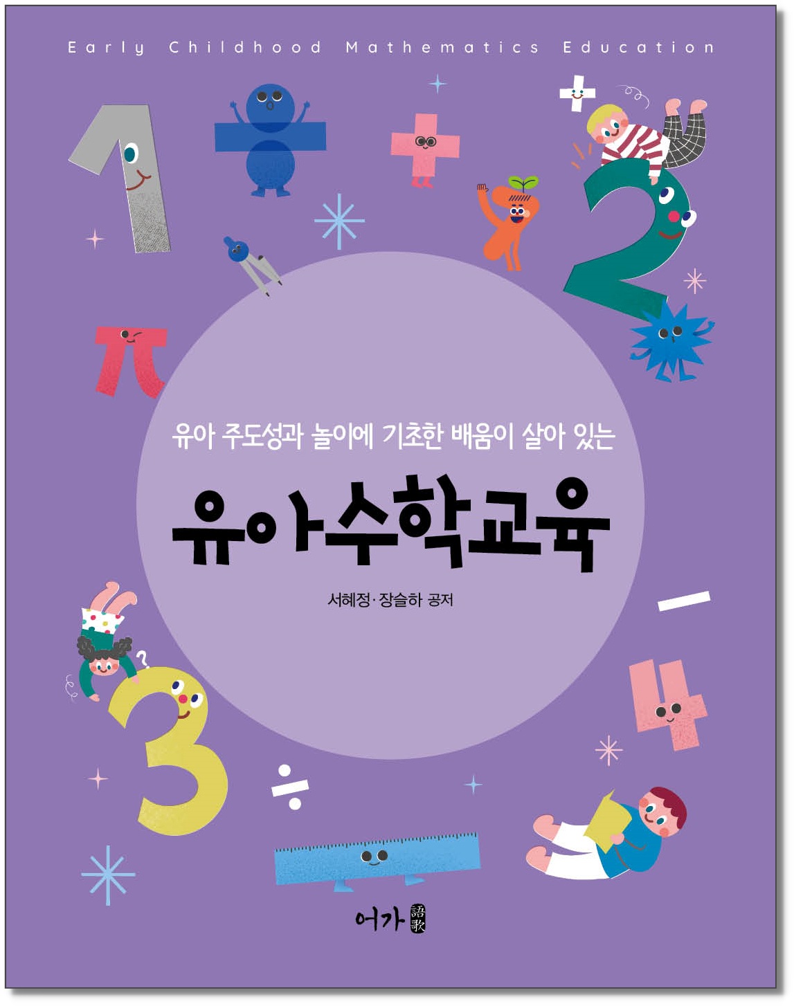 [260119] 유아수학교육-그림자표지1.jpg