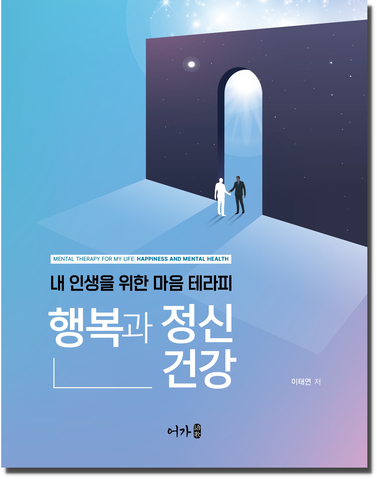 [230829] 행복과 정신건강(이태연)-그림자.jpg