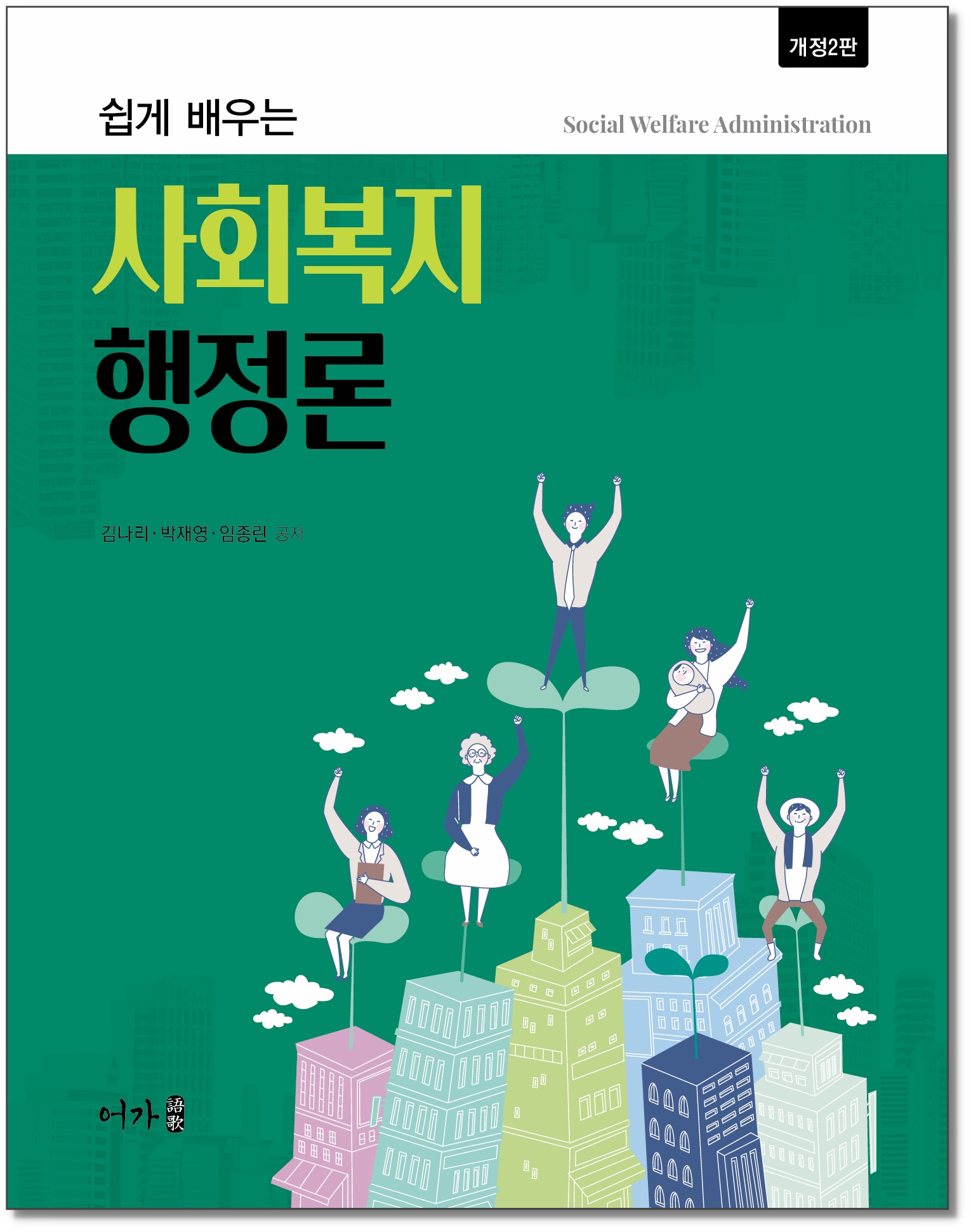 [260806] 사회복지행정론(개정2판)-그림자표지1.jpg