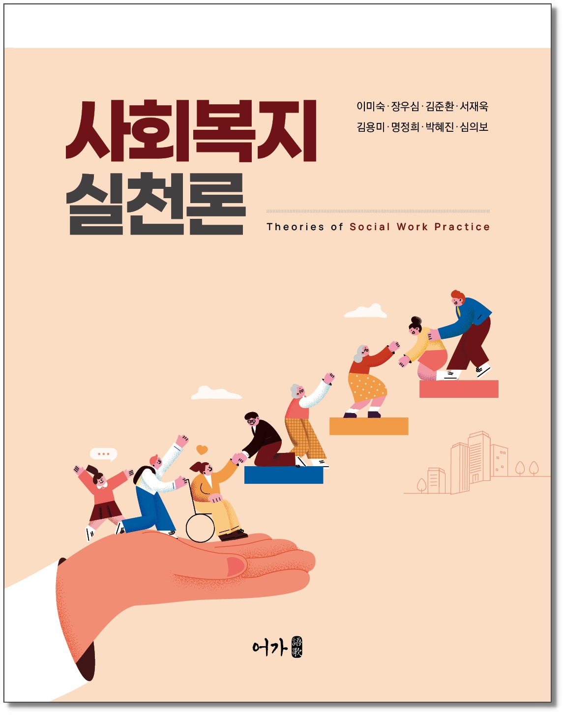 [240823] 사회복지실천론-표지 그림자.jpg