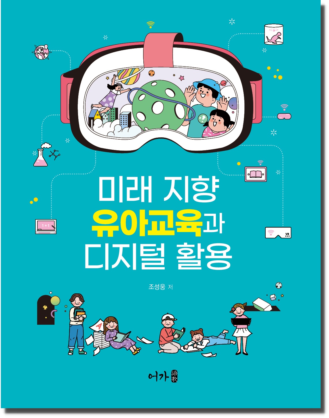 [240117] 미래 지향 유아교육과 디지털 활용(조성웅)-표지1(그림자).jpg