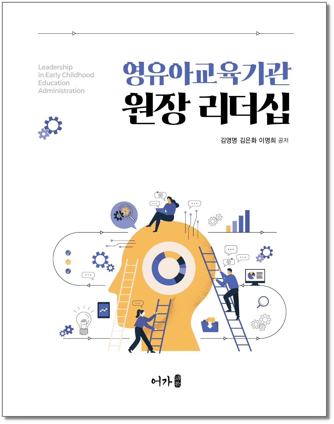 [250514] 영유아교육기관 원장 리더십-그림자 표지1.jpg