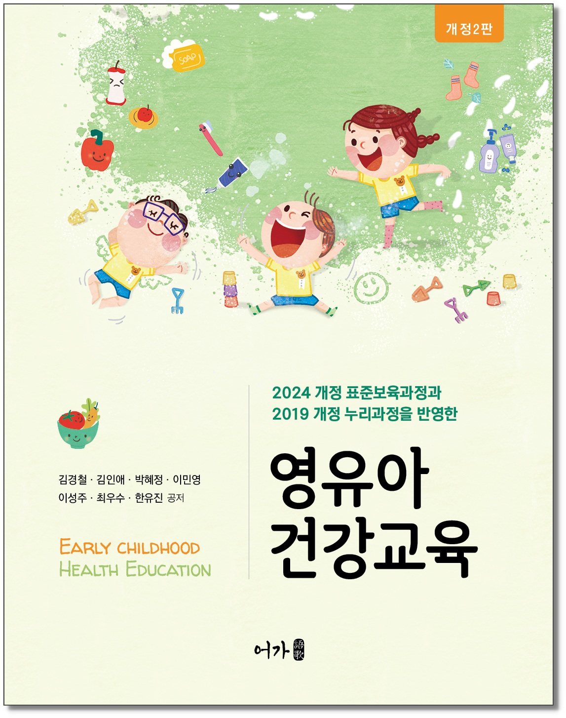 [250731] 영유아건강교육(개정2판)-그리자 표지1.jpg