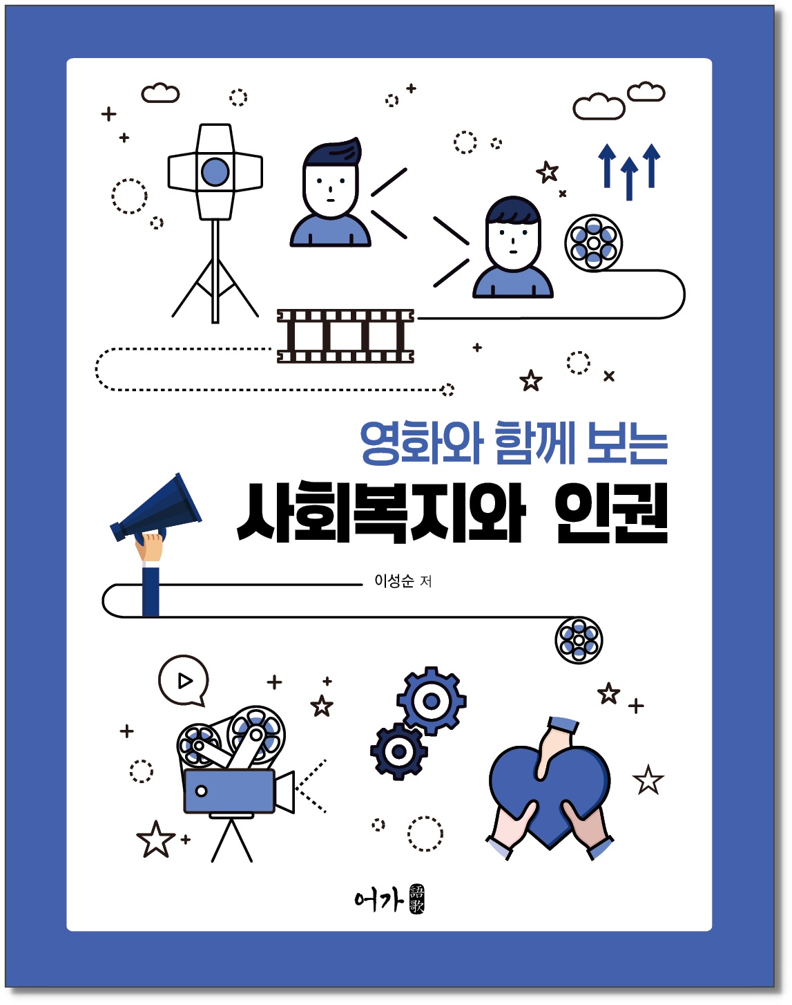 [250311] 사회복지와 인권-표지 그림자1.jpg