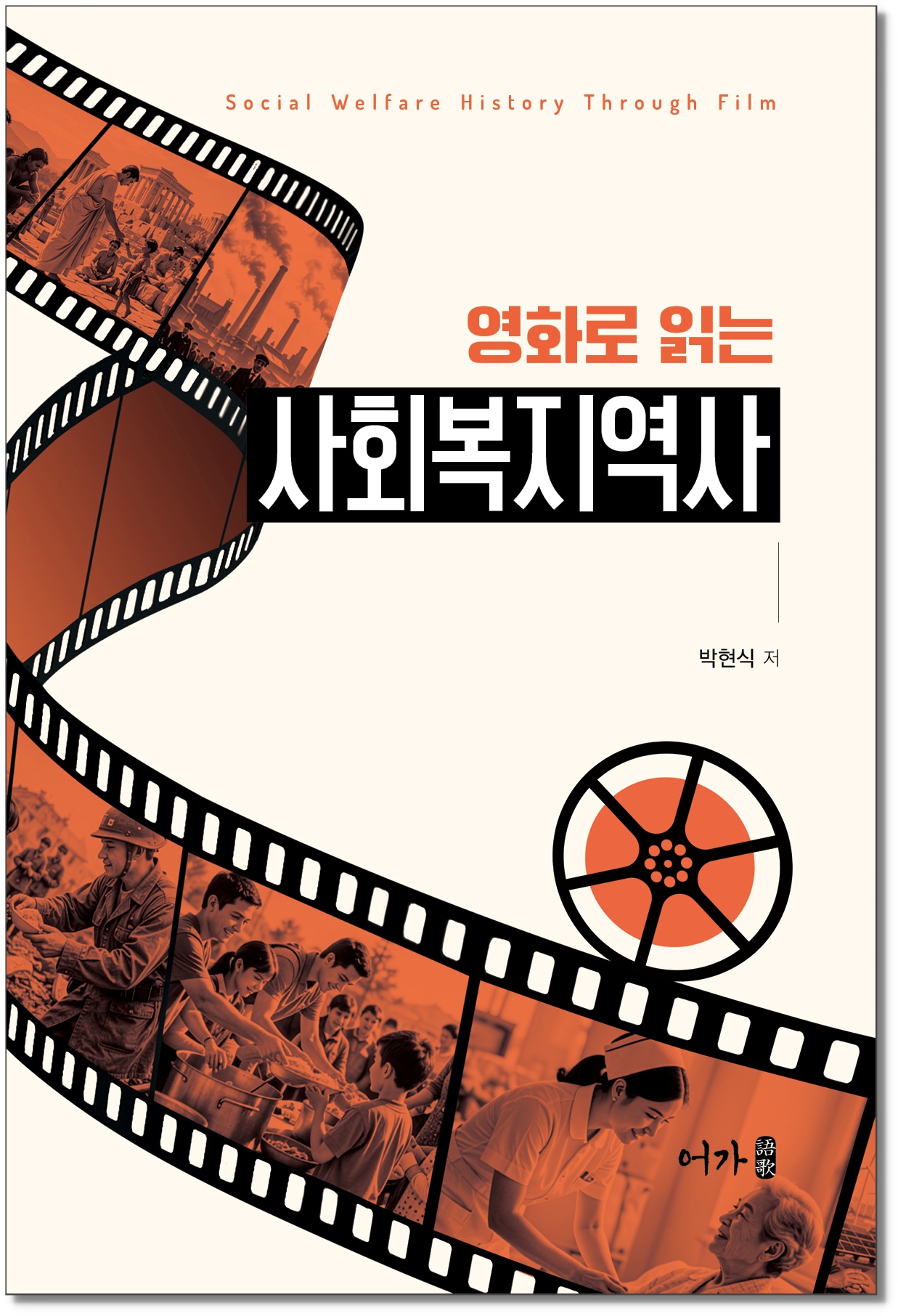[260901] 사회복지역사-그림자표지1.jpg
